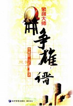 象棋大师争雄谱