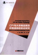 CPI与大宗商品期货价格波动的实证研究  兼国内大宗商品期货市场投资行为分析