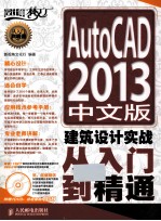 AutoCAD 2013中文版建筑设计实战从入门到精通