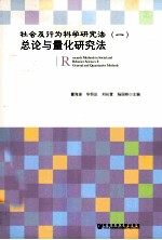 社会及行为科学研究法 1 总论与量化研究法