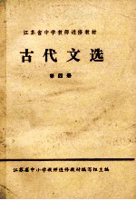 江苏省中学教师进修教材 古代文选 第4册