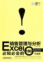 Excel销售管理与分析必知必会的180个文件