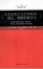 生态女性主义文学批评 理论、阐释和教学法