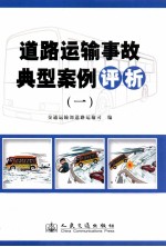 道路运输事故典型案例评析 1