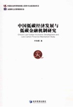 中国低碳经济发展与低碳金融机制研究