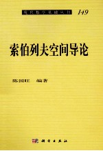 索伯列夫空间导论