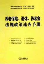 养老保险、退休、养老金法规政策速查手册