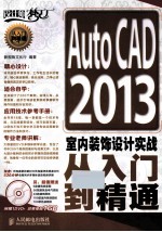 AutoCAD 2013室内装饰设计实战从入门到精通