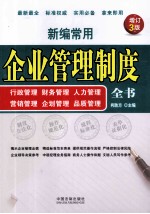 新编常用企业管理制度全书  行政管理、财务管理、人力管理、营销管理、企划管理、品质管理