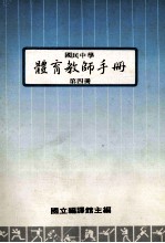 国民中学体育教师手册 第4册