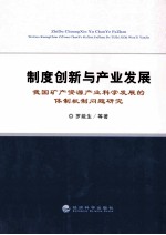 制度创新与产业发展 我国矿产资源产业科学发展的体制机制问题研究