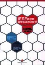 IESE商学院最受欢迎的创新课预