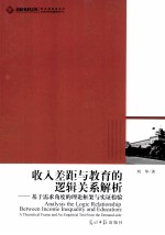 收入差距与教育的逻辑关系解析 基于需求角度的理论框架与实证检验