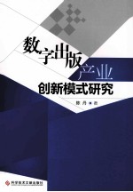 数字出版产业创新模式研究