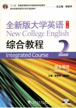 全新版大学英语综合教程  2  学生用书