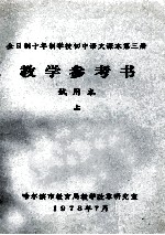 全日制十年制学校初中语文课本第3册 教学参考书 试用本 上