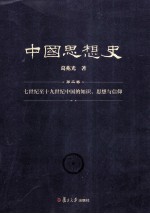 中国思想史  第2卷  七世纪至十九世纪中国的知识、思想与信仰