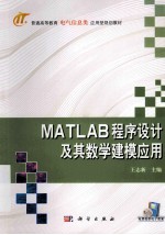 MATLAB程序设计及其数学建模应用