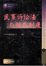 国家司法考试法条、考点、题解辅导全书 民事诉讼法与仲裁制度