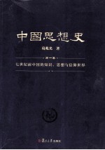 中国思想史  第1卷  七世纪前中国的知识、思想与信仰世界