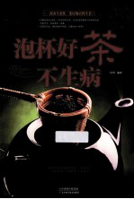 泡杯好茶不生病 超值白金版