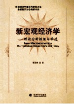 新宏观经济学理论分析框架与学说