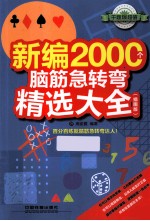 新编2000个脑筋急转弯精选大全 插图版