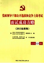 2013年党政领导干部公开选拔和竞争上岗面试成功方略  2013最新版