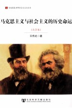 马克思主义与社会主义的历史命运 大字本