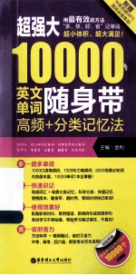 超强大10000英文单词随身带 高频+分类记忆法