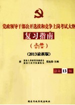 党政领导干部公开选拔和竞争上岗考试大纲复习指南 上 全2册 2013最新版