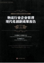 物流行业企业管理现代化创新成果报告 2012-2013