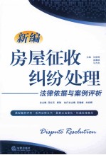 新编房屋征收纠纷处理法律依据与案例评析