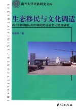 生态移民与文化调适 西北回族地区吊庄移民的社会文化适应研究