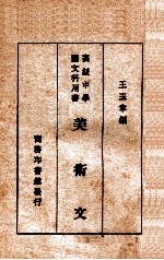 高级中学国文科用书 美术文