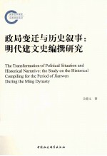 政局变迁与历史叙事  明代建文史编撰研究