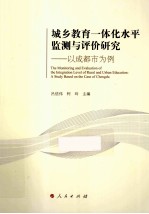 城乡教育一体化水平监测与评价研究 以成都市为例