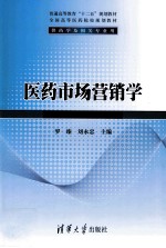 医药市场营销学 供药学及相关专业用