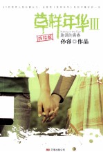 草样年华 3 跑调的青春 终结版