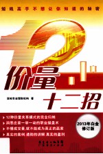 价量十二招 短线高手不想让你知道的秘密 2013年白金版