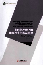 全球化冲击下的国际收支失衡与治理 基于收入分配的视角