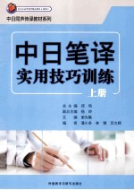 中日笔译实用技巧训练 上