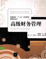 普通高校“十二五”规划教材 高级财务管理