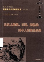 私人生活史 从私人账簿、日记、回忆录到个人肖像全记录 3 星期天历史学家说历史（文艺复兴）