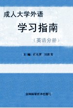 成人大学外语学习指南 英语分册