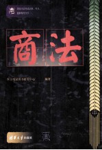 国家司法考试法条、考点、题解辅导全书 商法