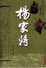 杨家将演义