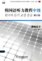 韩国语专业本科生教材  韩国语听力教程  中级  教师用书  修订版