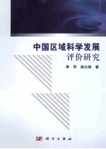 中国区域科学发展空间评价研究