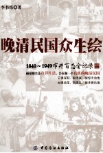 晚清民国众生绘  1840-1949市井百态全记录插图  珍藏本